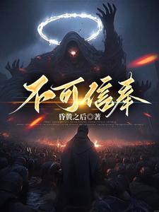 不可信奉小说女主