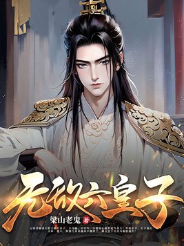 无敌六皇子 纵横