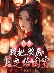 绑定系统后我成了顶级白富美