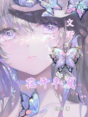 花开半夏by